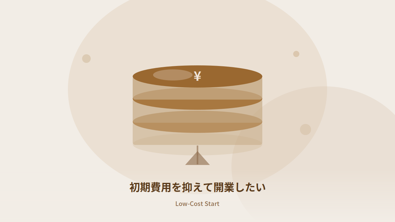 初期費用を抑えて開業したい
