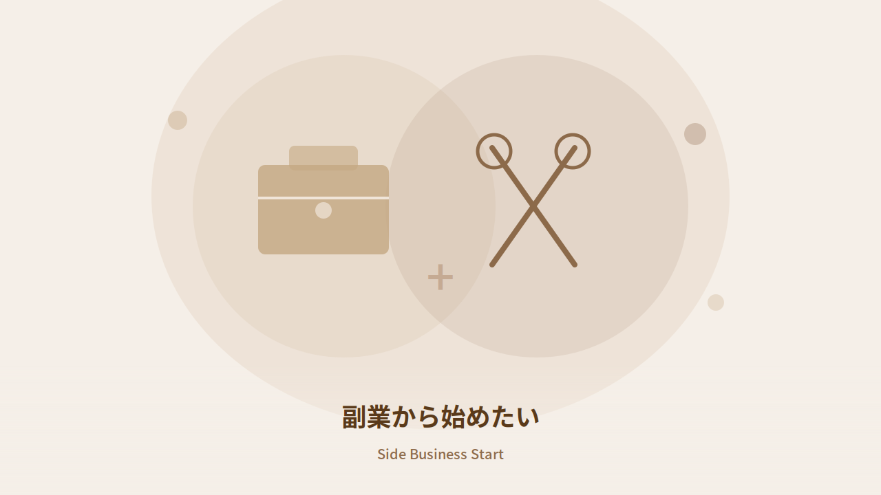 副業から始めたい