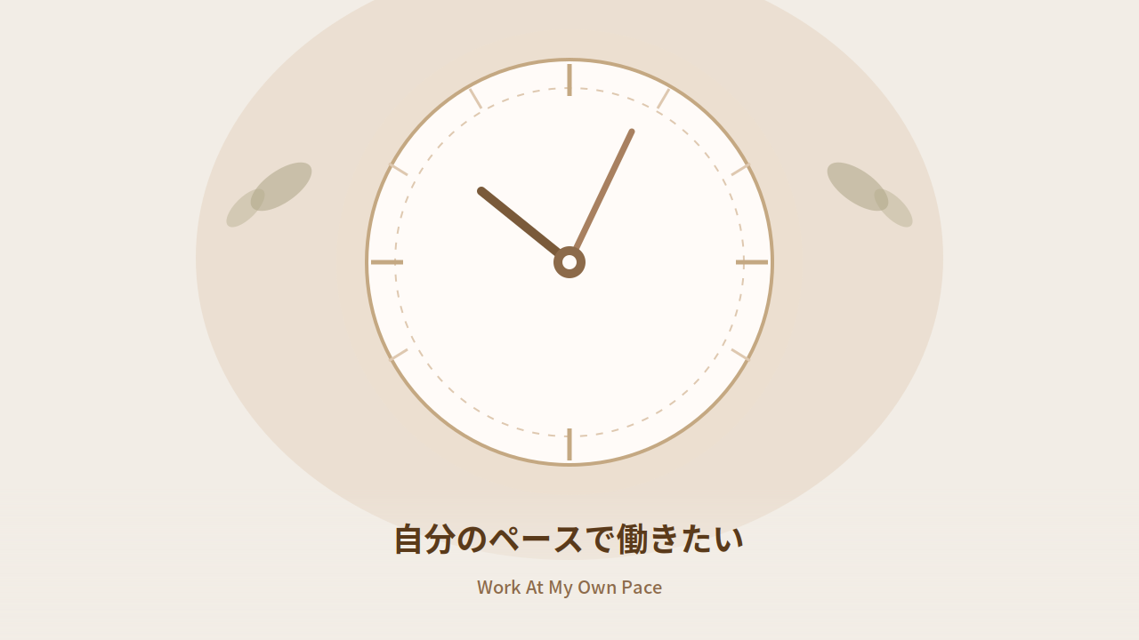 自分のペースで働きたい