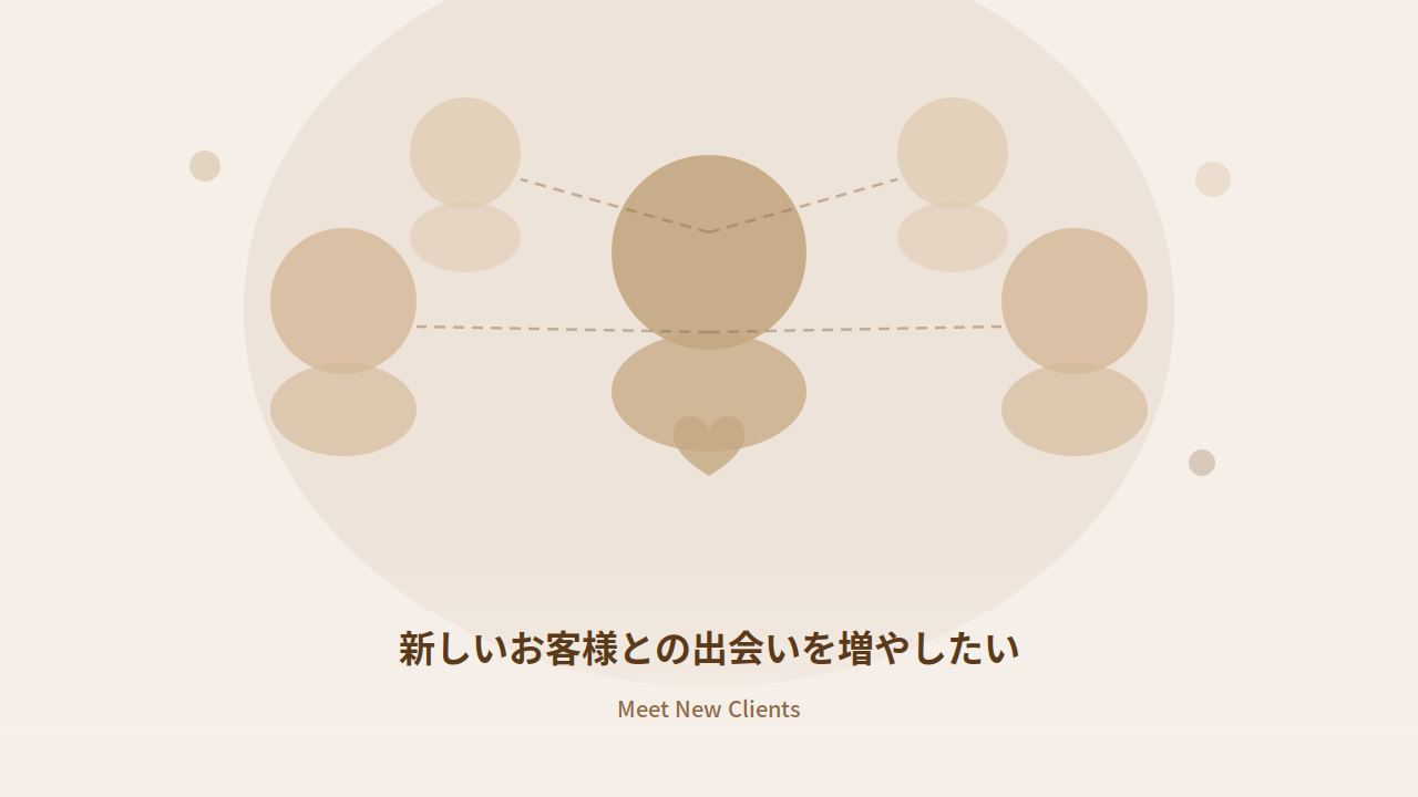 新しいお客様との出会いを増やしたい