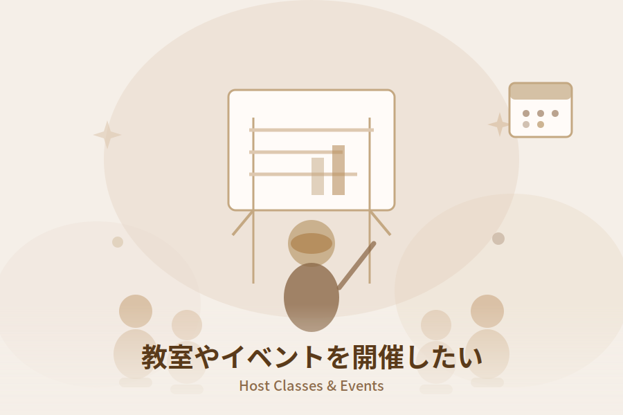 教室やイベントを開催したい